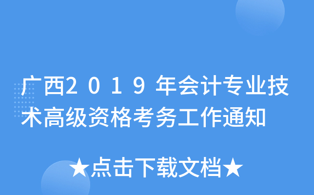 广西2019年会计专业技术高级资格考务工作通知