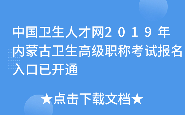 中国卫生人才网2019年内蒙古卫生高级职称考试报名入口已开通
