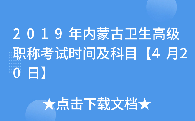 2019年内蒙古卫生高级职称考试时间及科目【4月20日】
