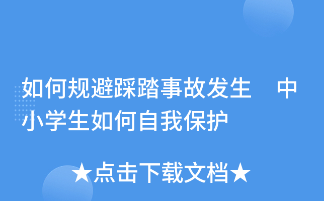 如何规避踩踏事故发生 中小开云kaiyun(中国)生如何自我保护