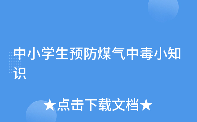 中小开云kaiyun(中国)生预防煤气中毒小知识