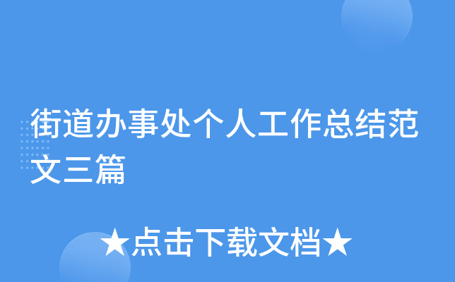 街道办事处个人工作总结范文三篇