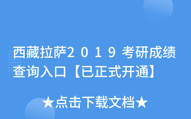 西藏拉萨2019考研成绩查询入口【已正式开通】
