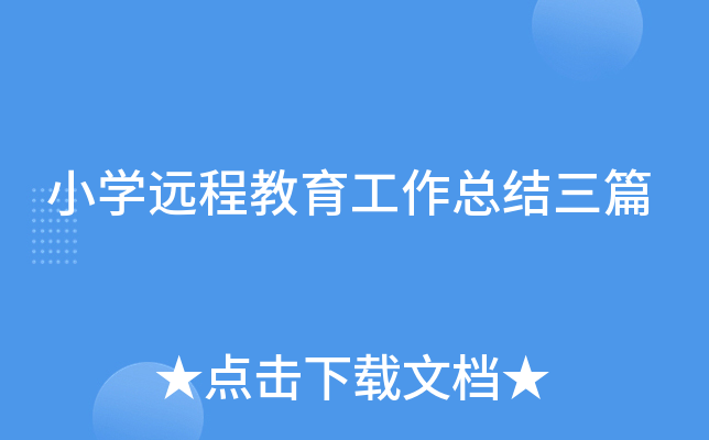 小开云kaiyun(中国)远程教育工作总结三篇