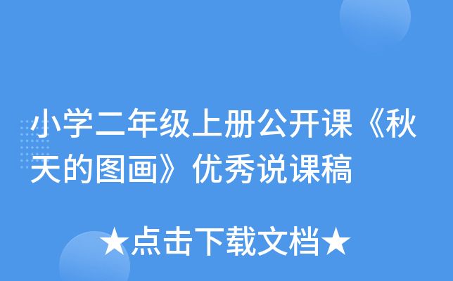 小开云kaiyun(中国)二年级上册公开课《秋天的图画》优秀说课稿