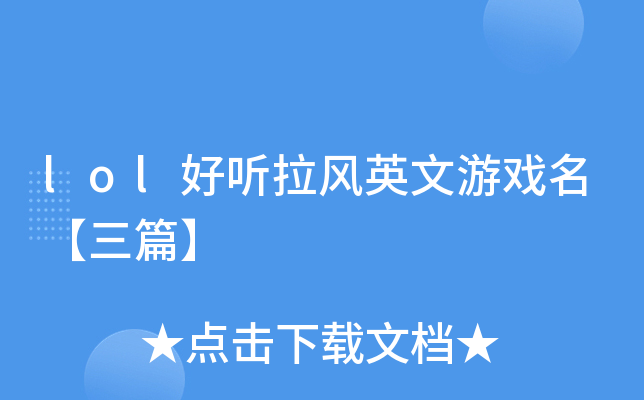 lol好听拉风英文游戏名【三篇】