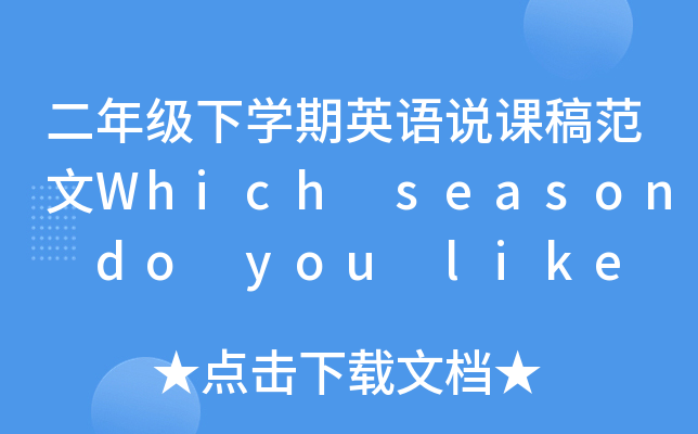 二年级下开云kaiyun(中国)期英语说课稿范文Which season do you like