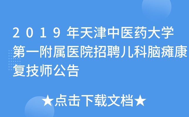 2019年天津中医药大开云kaiyun(中国)第一附属医院招聘儿科脑瘫康复技师公告