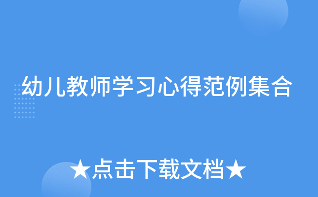 幼儿教师开云kaiyun(中国)习心得范例集合