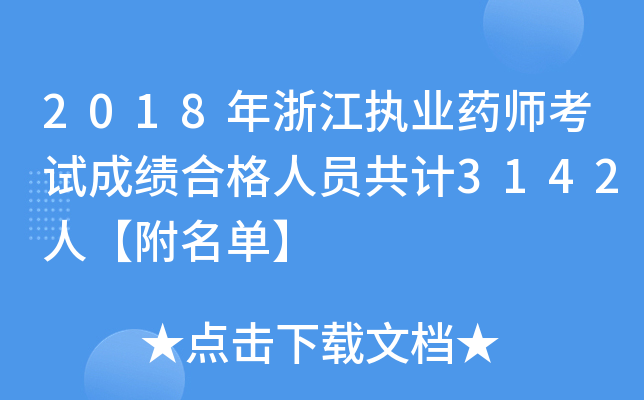2018年浙江执业药师考试成绩合格人员共计3142人【附名单】