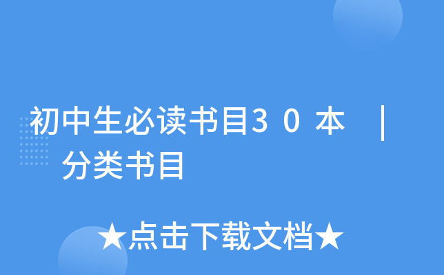 初中生必读书目30本 | 分类书目