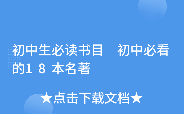 初中生必读书目 初中必看的18本名著