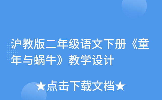 沪教版二年级语文下册《童年与蜗牛》教开云kaiyun(中国)设计