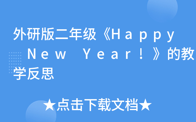 а꼉(j)Happy New Year!Ľ̌W(xu)˼