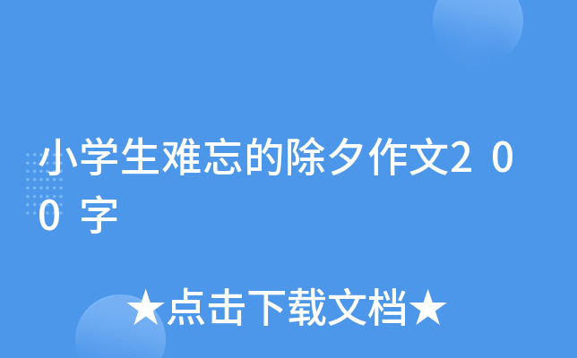 小开云kaiyun(中国)生难忘的除夕作文200字