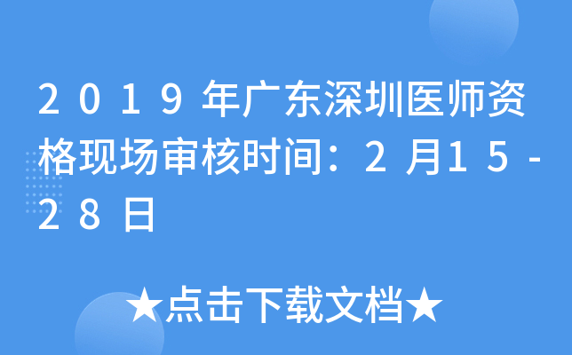 2019年广东深圳医师资格现场审核时间：2月15-28日