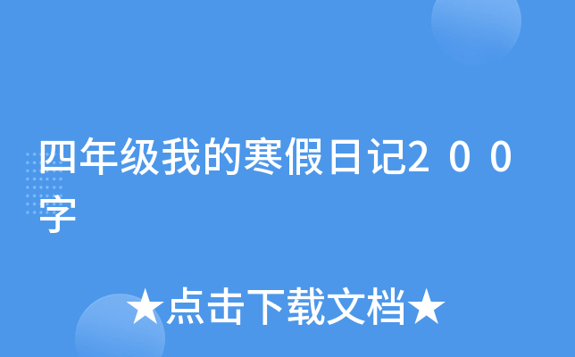 四年级我的寒假日记200字