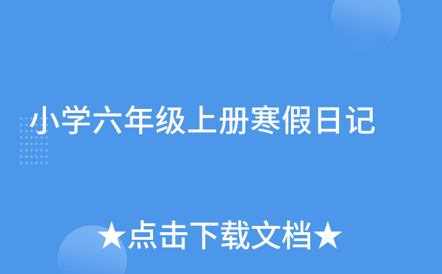 小开云kaiyun(中国)六年级上册寒假日记