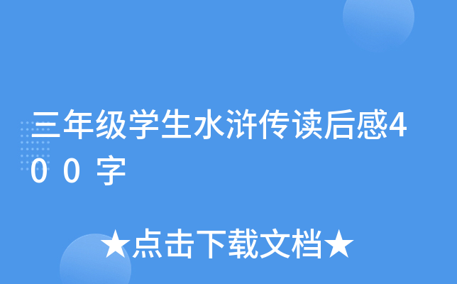 三年级开云kaiyun(中国)生水浒传读后感400字