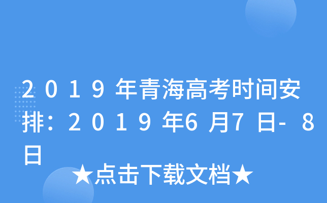 2019年青海高考时间安排：2019年6月7日-8日