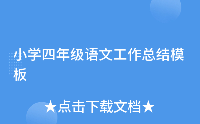 小开云kaiyun(中国)四年级语文工作总结模板