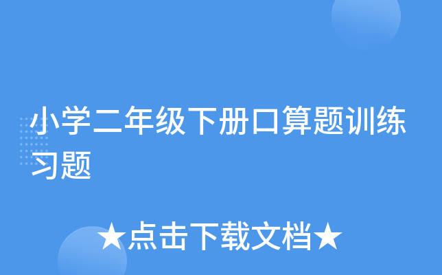 小开云kaiyun(中国)二年级下册口算题训练习题