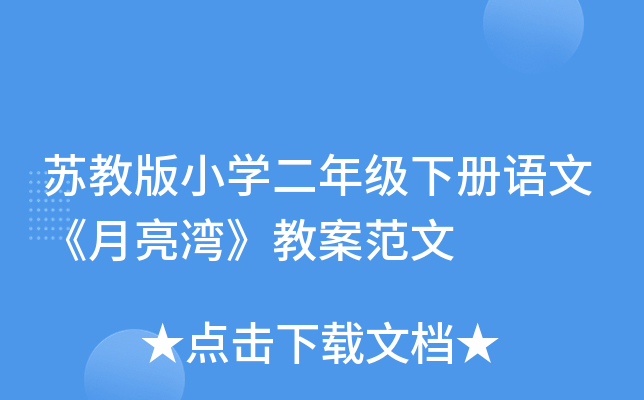 苏教版小开云kaiyun(中国)二年级下册语文《月亮湾》教案范文