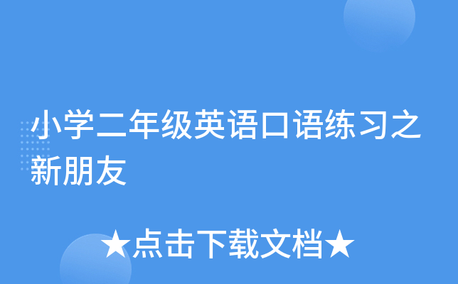 小开云kaiyun(中国)二年级英语口语练习之新朋友