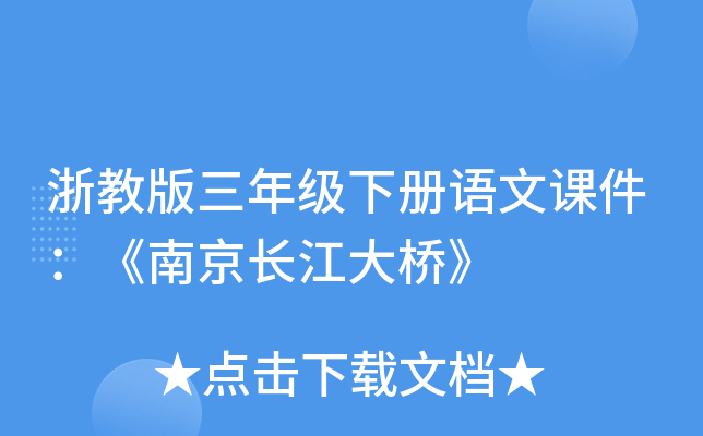 浙教版三年级下册语文课件：《南京长江大桥》