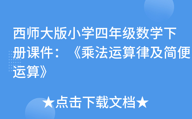 西师大版小开云kaiyun(中国)四年级数开云kaiyun(中国)下册课件：《乘法运算律及简便运算》