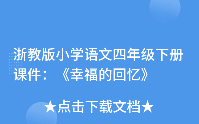 浙教版小开云kaiyun(中国)语文四年级下册课件：《幸福的回忆》