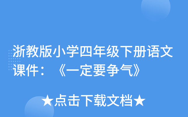 浙教版小开云kaiyun(中国)四年级下册语文课件：《一定要争气》