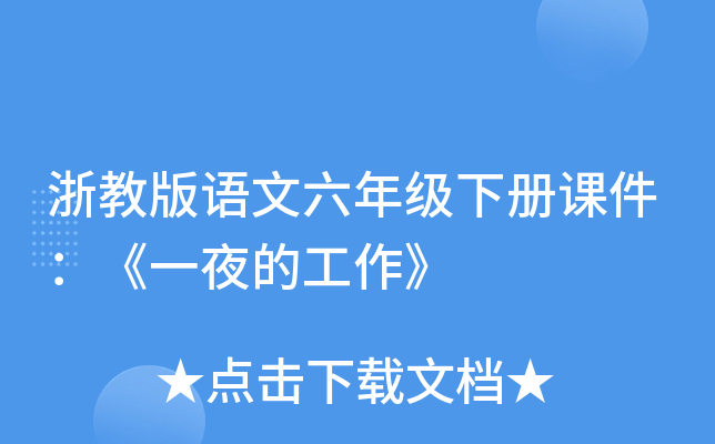 浙教版语文六年级下册课件：《一夜的工作》