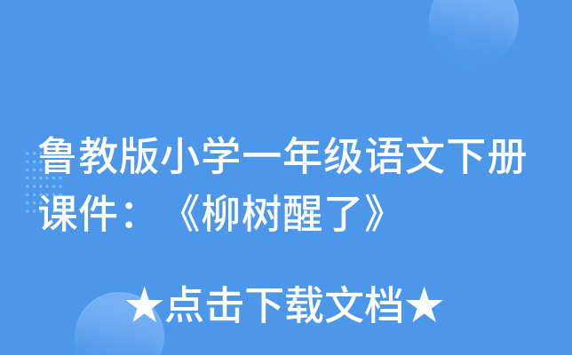 鲁教版小开云kaiyun(中国)一年级语文下册课件：《柳树醒了》