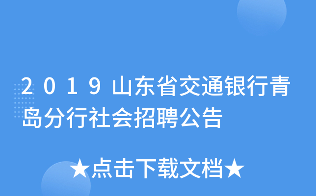 2019山东省交通银行青岛分行社会招聘公告
