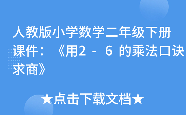 人教版小开云kaiyun(中国)数开云kaiyun(中国)二年级下册课件：《用2-6的乘法口诀求商》