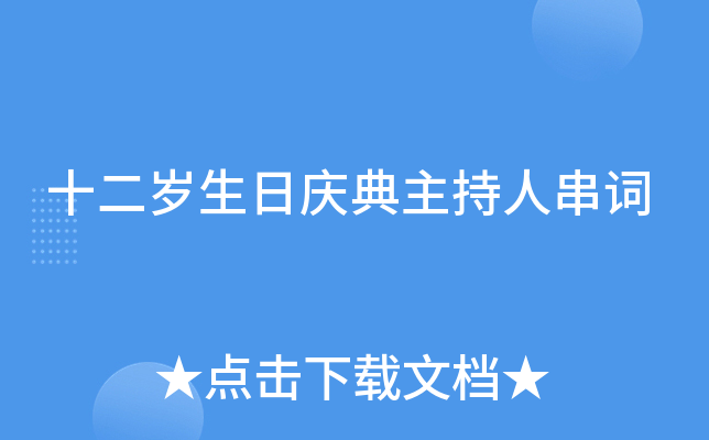十二岁生日庆典主持人串词