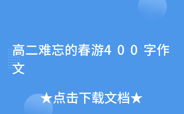 高二难忘的春游400字作文