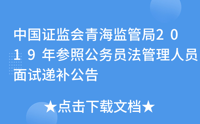 中国证监会青海监管局2019年参照公务员法管理人员面试递补公告