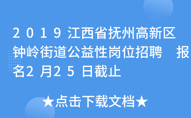 2019江西省抚州高新区钟岭街道公益性岗位招聘 报名2月25日截止