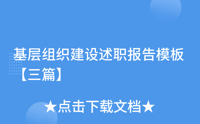 基层组织建设述职报告模板【三篇】