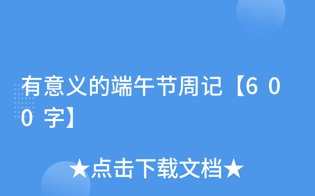 有意义的端午节周记【600字】