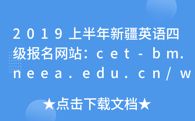 2019上半年新疆英语四级报名网站：cet-bm.neea.edu.cn/www.cet.edu.cn