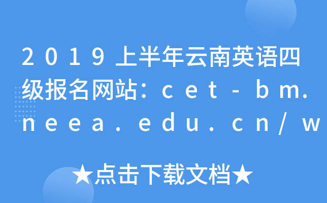 2019ϰӢZļ(bo)W(wng)վcet-bm.neea.edu.cn/www.cet.edu.cn