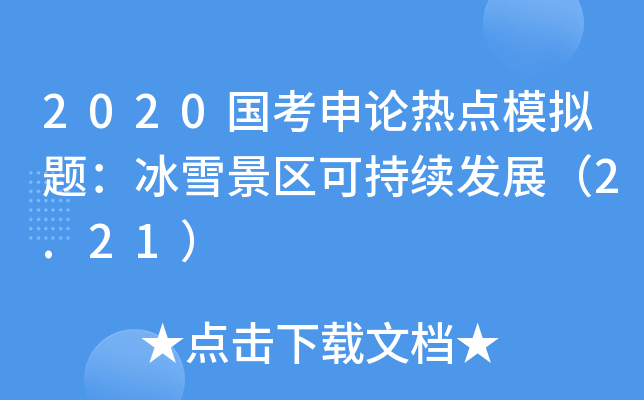 2020国考申论热点模拟题：冰雪景区可持续发展（2.21）