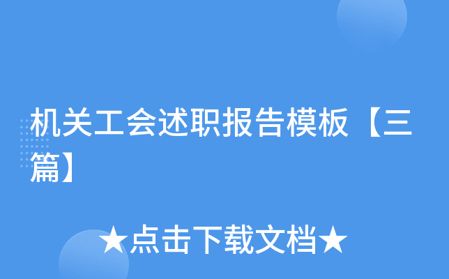 机关工会述职报告模板【三篇】