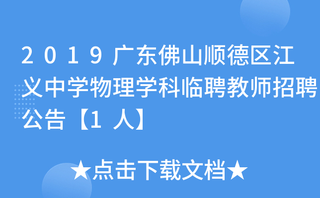 2019广东佛山顺德区江义中开云kaiyun(中国)物理开云kaiyun(中国)科临聘教师招聘公告【1人】