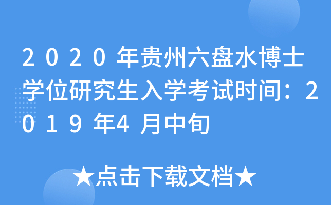 2020年贵州六盘水博士开云kaiyun(中国)位研究生入开云kaiyun(中国)考试时间：2019年4月中旬