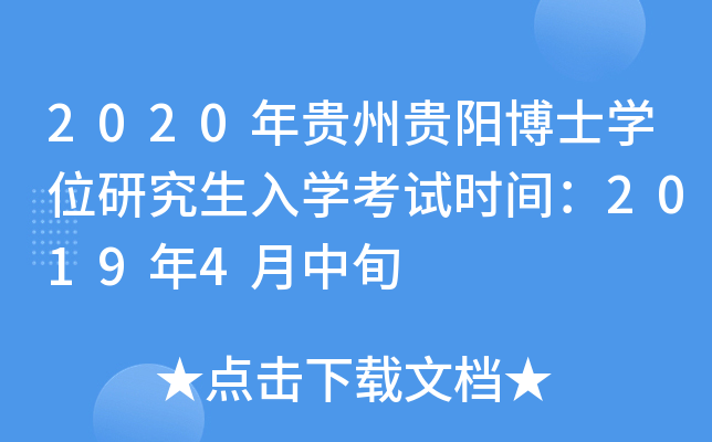 2020年贵州贵阳博士开云kaiyun(中国)位研究生入开云kaiyun(中国)考试时间：2019年4月中旬