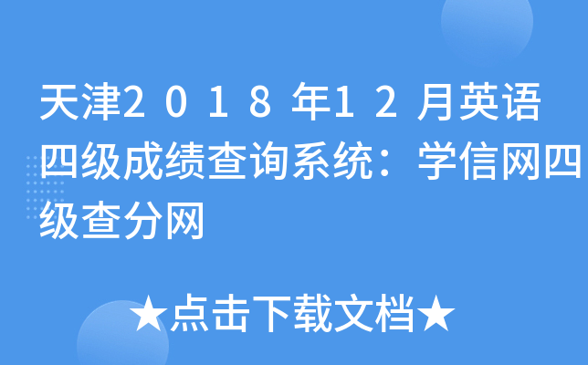 天津2018年12月英语四级成绩查询系统：学信网四级查分网